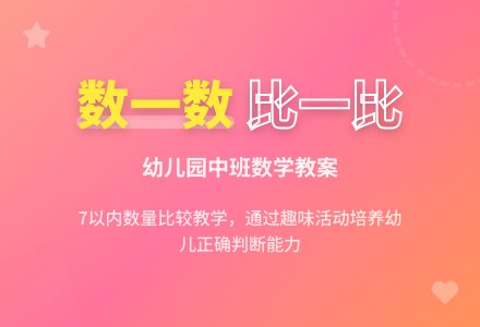 幼儿园中班数学教案：数一数，比一比（7以内的多少）-幼师课件网