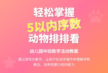 幼儿园中班数学教案：动物排排看（5以内的序数）-幼师课件网