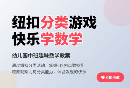 幼儿园中班数学教案：纽扣分类-幼师课件网