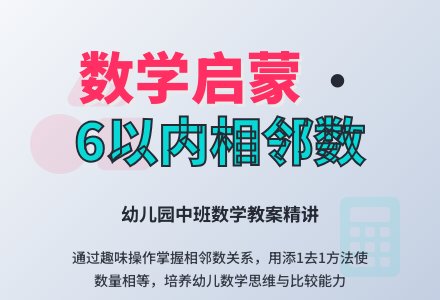 幼儿园中班数学教案：复习6以内的数-幼师课件网