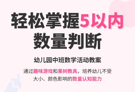 幼儿园中班数学活动教案：判断５以内的实物数量-幼师课件网
