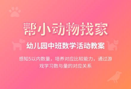 幼儿园中班数学活动教案：帮小动物找家-幼师课件网
