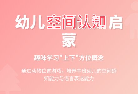 幼儿园中班数学教案：认识上下-幼师课件网
