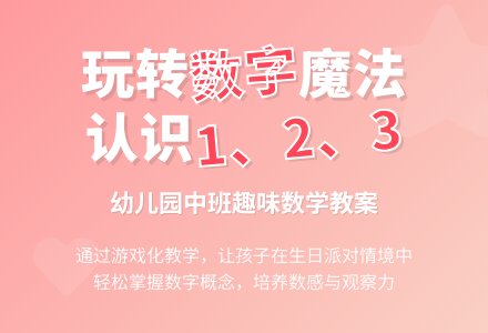 幼儿园中班数学教案：认识1、2、3-幼师课件网