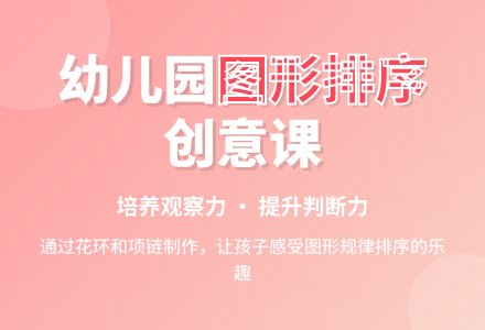 幼儿园中班数学教案：漂亮的花环（按规律排序）-幼师课件网