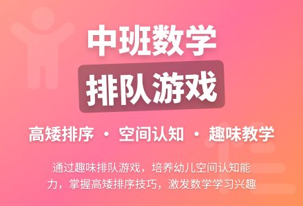 幼儿园中班数学教案:排队-幼师课件网