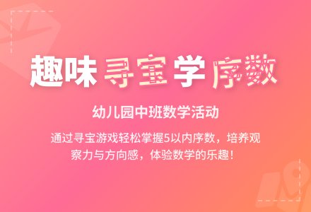 幼儿园中班数学教案：学习5以内的序数-幼师课件网