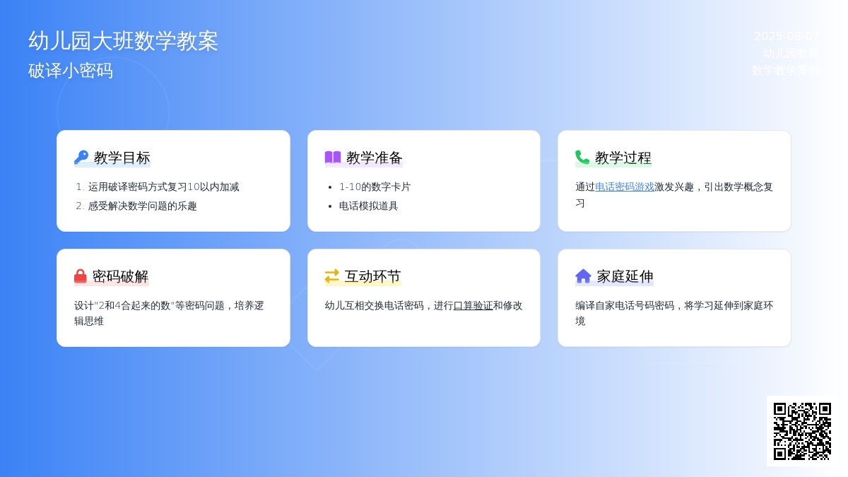 幼儿园大班数学教案：破译小密码