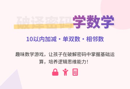 幼儿园大班数学教案：破译小密码-幼师课件网