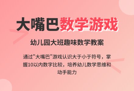 幼儿园大班数学教案：大嘴巴的游戏-幼师课件网