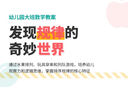 幼儿园大班数学教案：按规律排序-幼师课件网