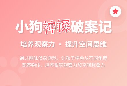 幼儿园大班数学教案：小狗神探-幼师课件网