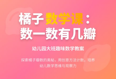 幼儿园大班数学教案：数一数橘子有几瓣-幼师课件网