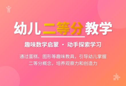 幼儿园大班数学教案：有趣的二等分-幼师课件网