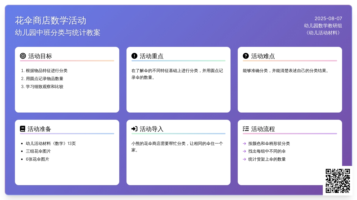 幼儿园中班数学教案：花伞商店