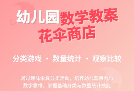 幼儿园中班数学教案：花伞商店-幼师课件网