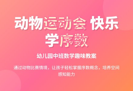 幼儿园中班数学教案：动物运动会-幼师课件网