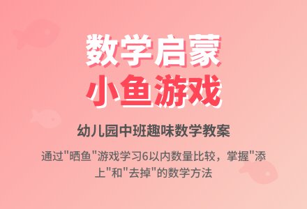 幼儿园中班数学教案：小鱼一样多-幼师课件网