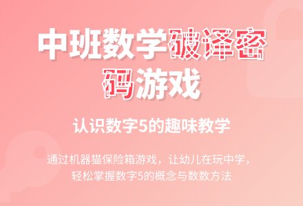 幼儿园中班数学教案：破译密码-幼师课件网