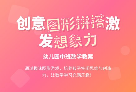 幼儿园中班数学教案：拼搭-幼师课件网