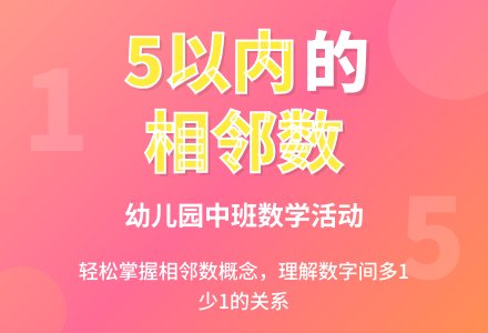 幼儿园中班数学活动《5以内的相邻数》说课稿-幼师课件网