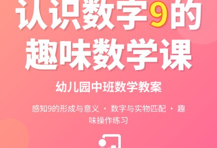 幼儿园中班数学教案：认识数字9-幼师课件网