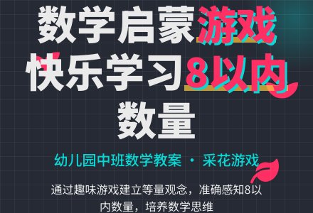 幼儿园中班数学教案：采花�D�D把一样多的放在一起-幼师课件网