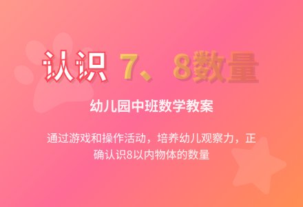 幼儿园中班数学教案：小动物有几只�D�D复习认识7、8-幼师课件网