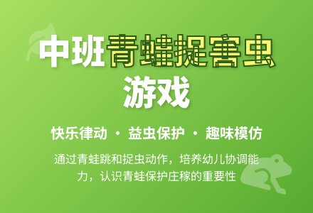 幼儿园中班数字游戏教案：《小青蛙捉害虫》-幼师课件网