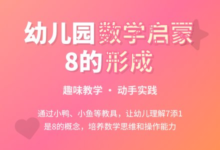 幼儿园中班数学活动教案――8的形成-幼师课件网