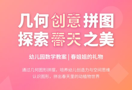 幼儿园数学教案：春姐姐的礼物 (能够熟练运用几何图形拼摆图案)-幼师课件网