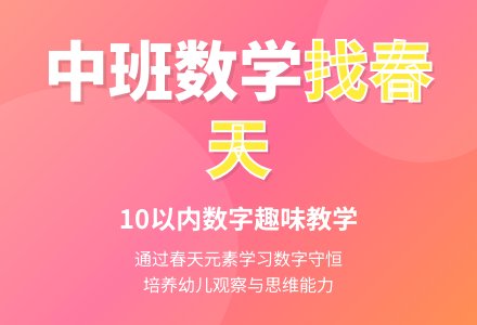 幼儿园中班数学教案：找春天 复习10以内的数-幼师课件网