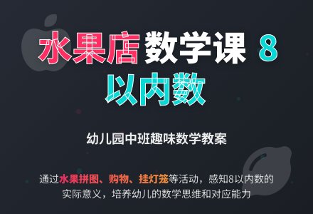 幼儿园中班数学备课教案：水果店-幼师课件网