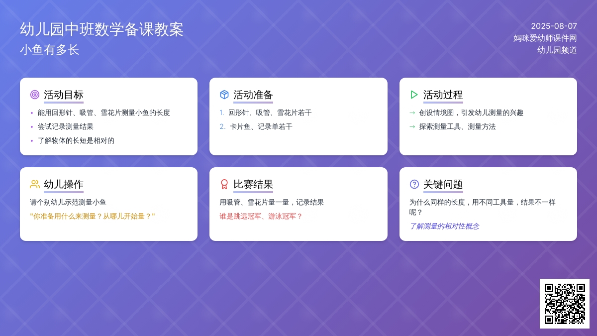 幼儿园中班数学备课教案：小鱼有多长