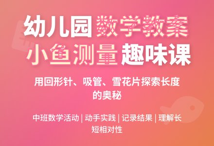 幼儿园中班数学备课教案：小鱼有多长-幼师课件网