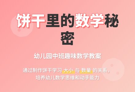幼儿园中班数学教案：我会做饼干-幼师课件网