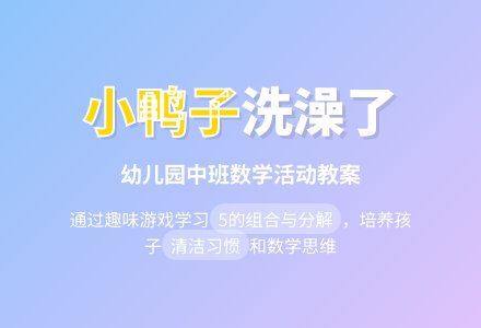 幼儿园中班教案《小鸭子洗澡了》理解5的组合与分解-幼师课件网