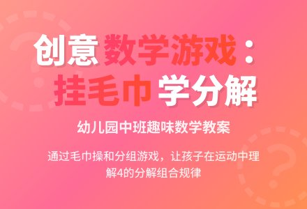 幼儿园中班数学教案《挂毛巾》理解4的分解组合-幼师课件网