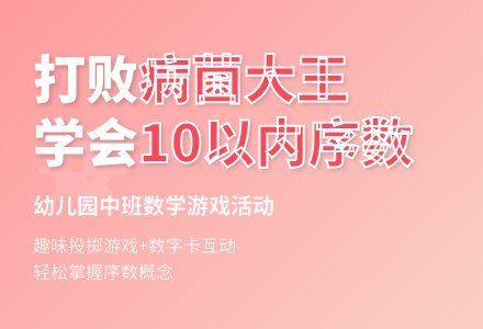 幼儿园中班数学活动《10支病菌队伍》了解10以内的序数-幼师课件网