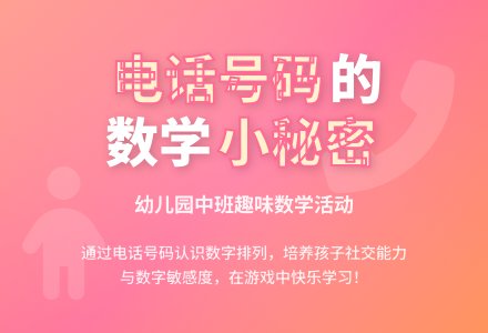 幼儿园中班数学活动：记电话号码-幼师课件网