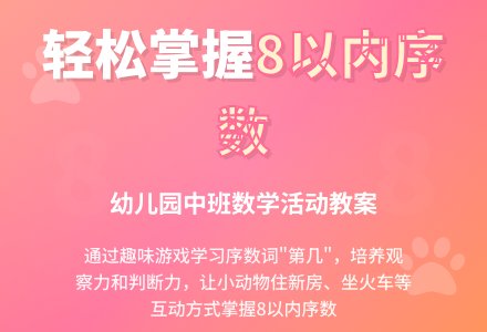 幼儿园中班《8以内的序数》教案-幼师课件网