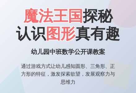 幼儿园中班数学公开课教案：漫游魔法王国-幼师课件网