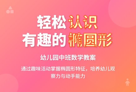 幼儿园中班优秀数学教案：认识椭圆形-幼师课件网