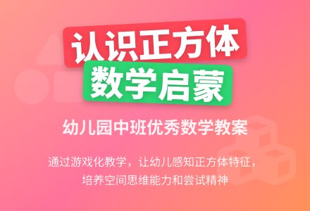 幼儿园中班优秀数学教案：认识正方形-幼师课件网