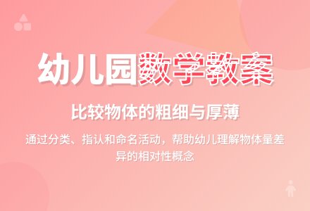 幼儿园中班优秀数学教案：比较物体的粗细.厚薄-幼师课件网