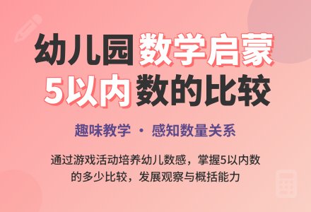 幼儿园中班优秀数学教案：5以内数的多少-幼师课件网