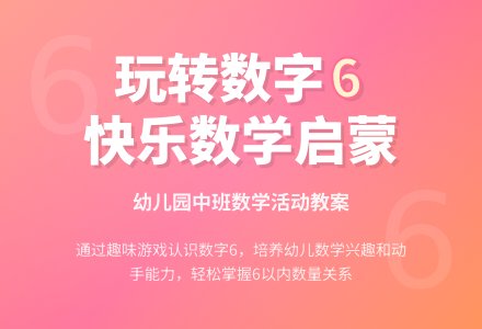 幼儿园中班优秀数学教案：认识数字6-幼师课件网