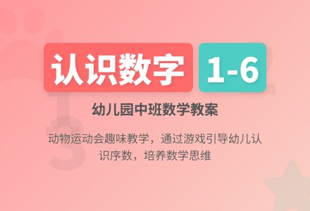 幼儿园中班优秀数学教案：认识数字1、2、3、4、5、6-幼师课件网