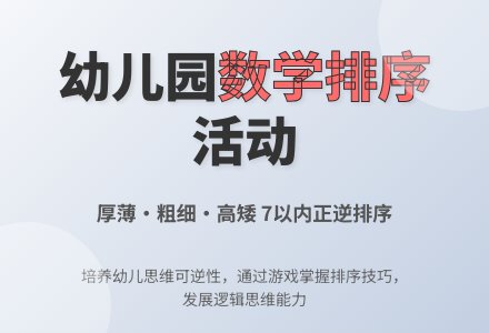 幼儿园中班优质数学活动教案：学习按厚薄、高矮、粗细排序-幼师课件网