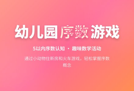 幼儿园中班数学活动教案：认识5以内的序数-幼师课件网